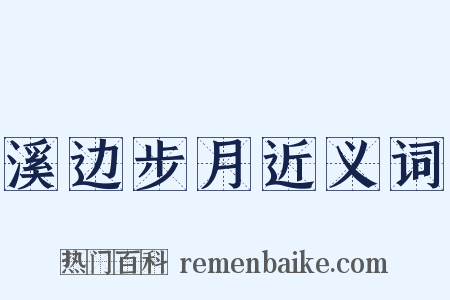 溪边步月近义词是什么意思的图片